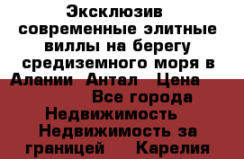 Эксклюзив, современные элитные виллы на берегу средиземного моря в Алании, Антал › Цена ­ 600 000 - Все города Недвижимость » Недвижимость за границей   . Карелия респ.